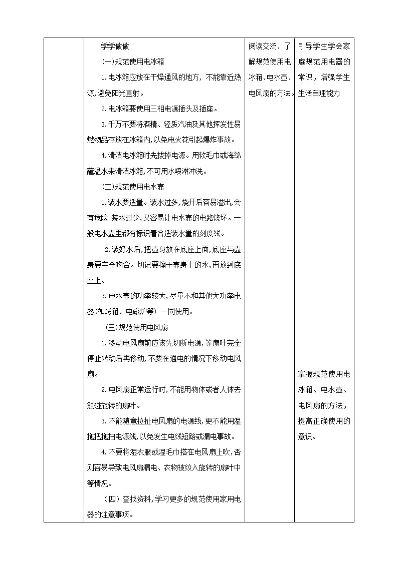 四年级全一册《劳动与技术》第一单元  活动4《规范使用家用电器》教案02