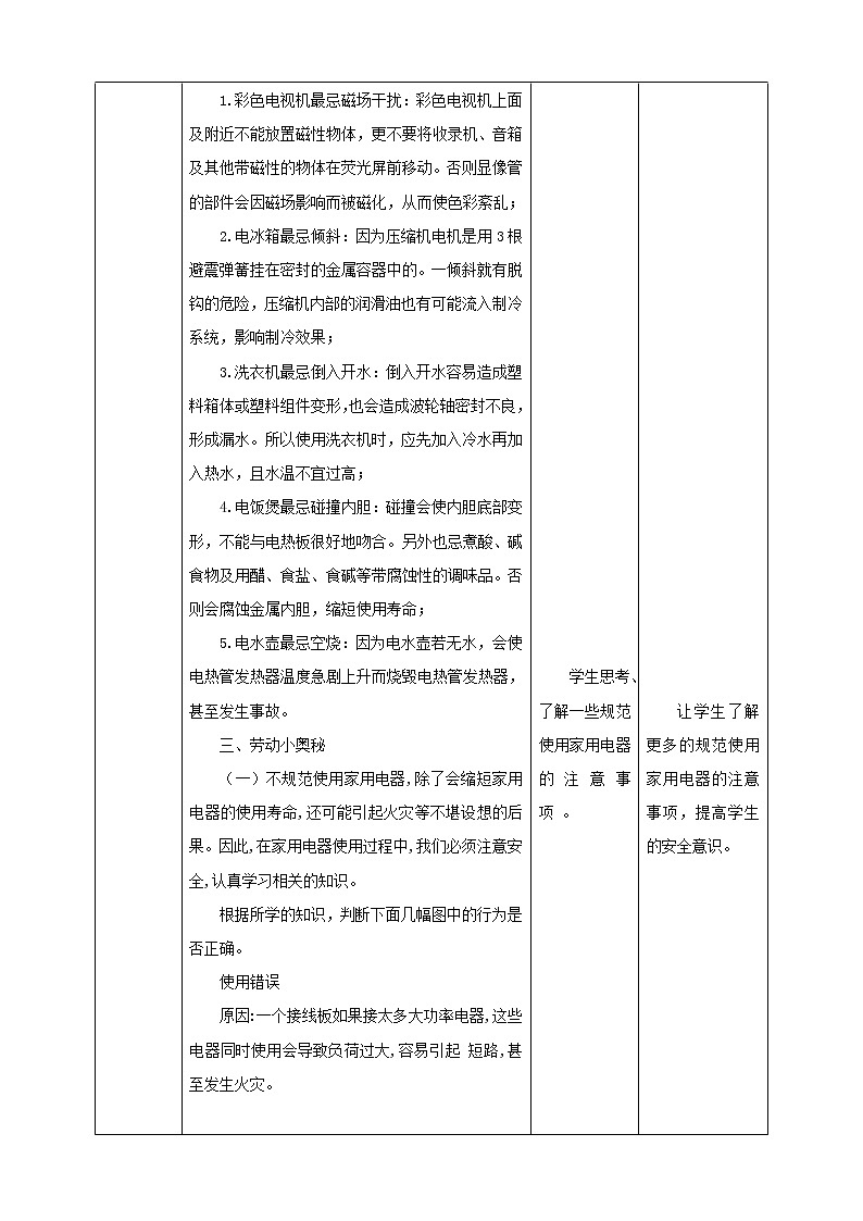 四年级全一册《劳动与技术》第一单元  活动4《规范使用家用电器》教案03