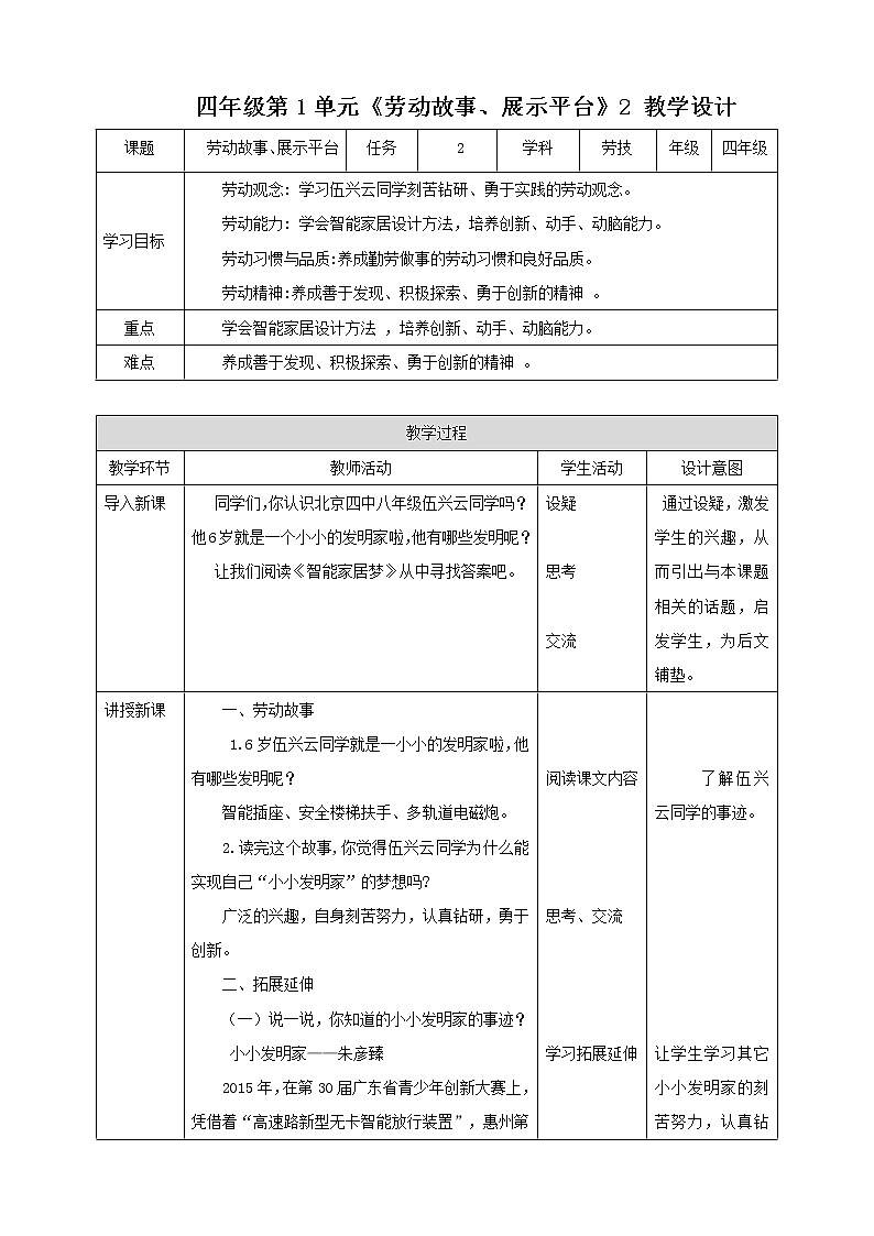 四年级全一册《劳动与技术》第一单元  《劳动故事、展示平台》2 教案第1页