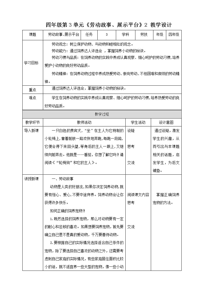 四年级全一册《劳动与技术》第四单元  《劳动故事、展示平台》12 教案第1页