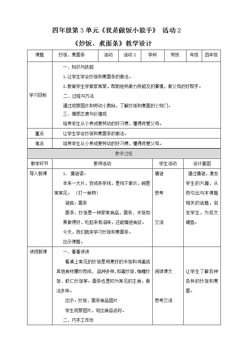 【粤教版】四年级全一册《劳动与技术》第3单元  活动2 《炒饭、煮面条》教案01