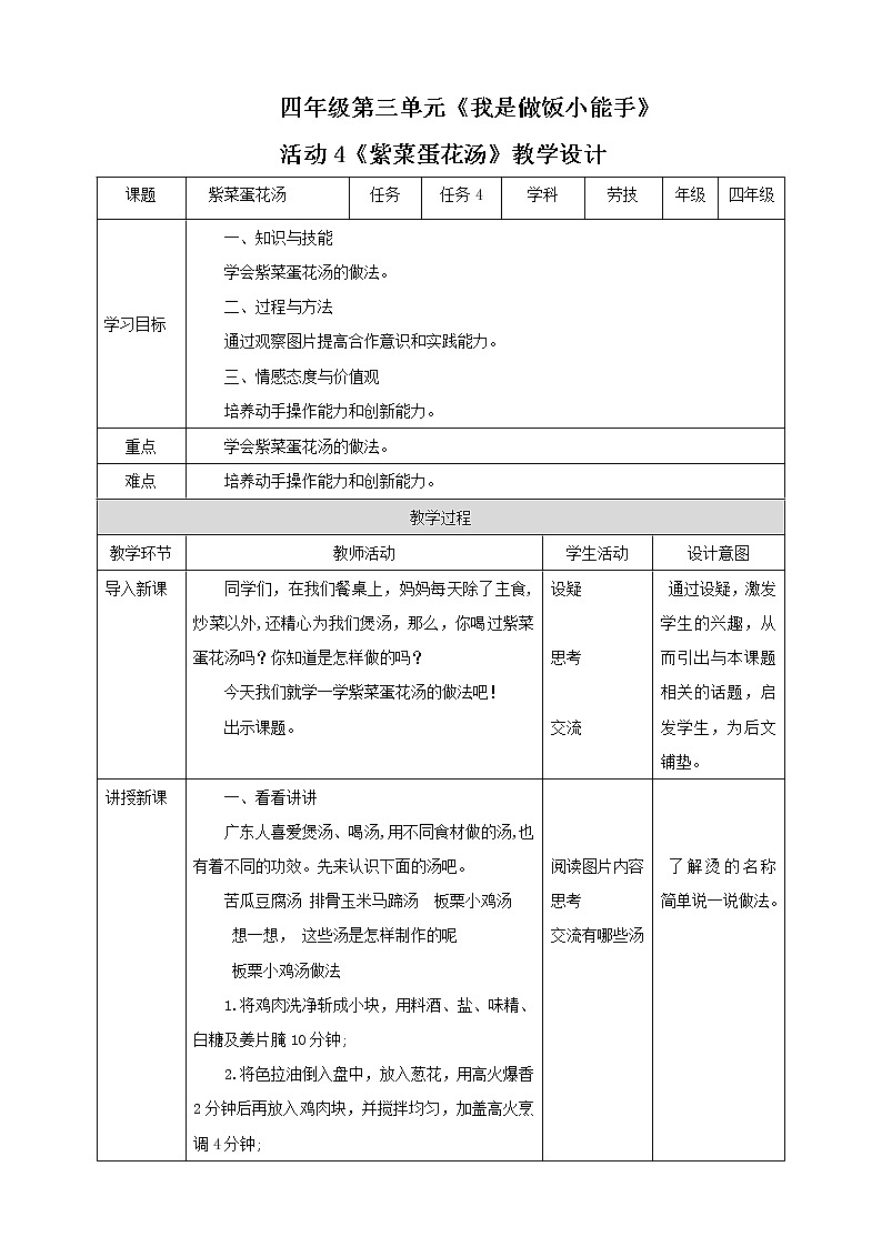 四年级全一册《劳动与技术》第三单元  活动4《 紫菜蛋花汤》教案01