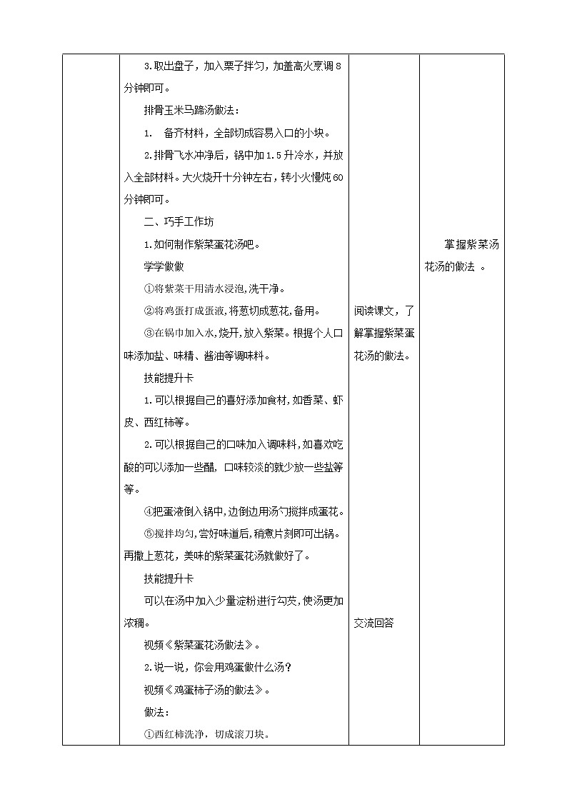 四年级全一册《劳动与技术》第三单元  活动4《 紫菜蛋花汤》教案02