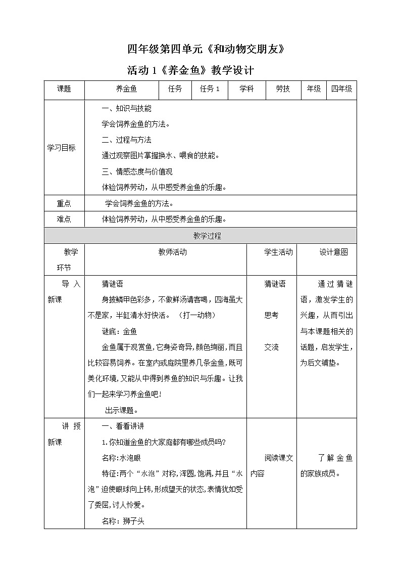 四年级全一册《劳动与技术》第四单元  活动1《养金鱼》教案01