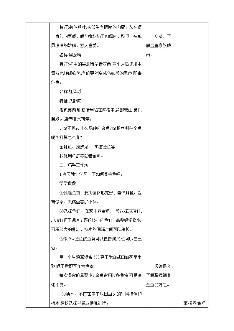四年级全一册《劳动与技术》第四单元  活动1《养金鱼》教案02