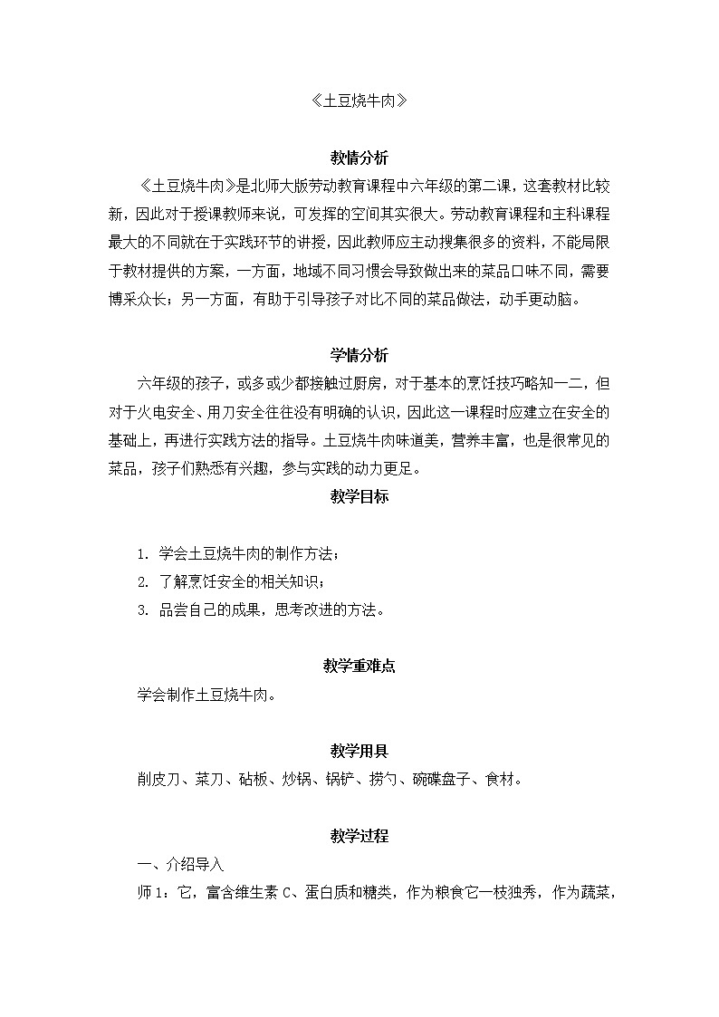 [12337578]2《土豆烧牛肉》教学设计01