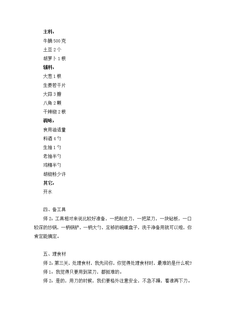 [12337578]2《土豆烧牛肉》教学设计03