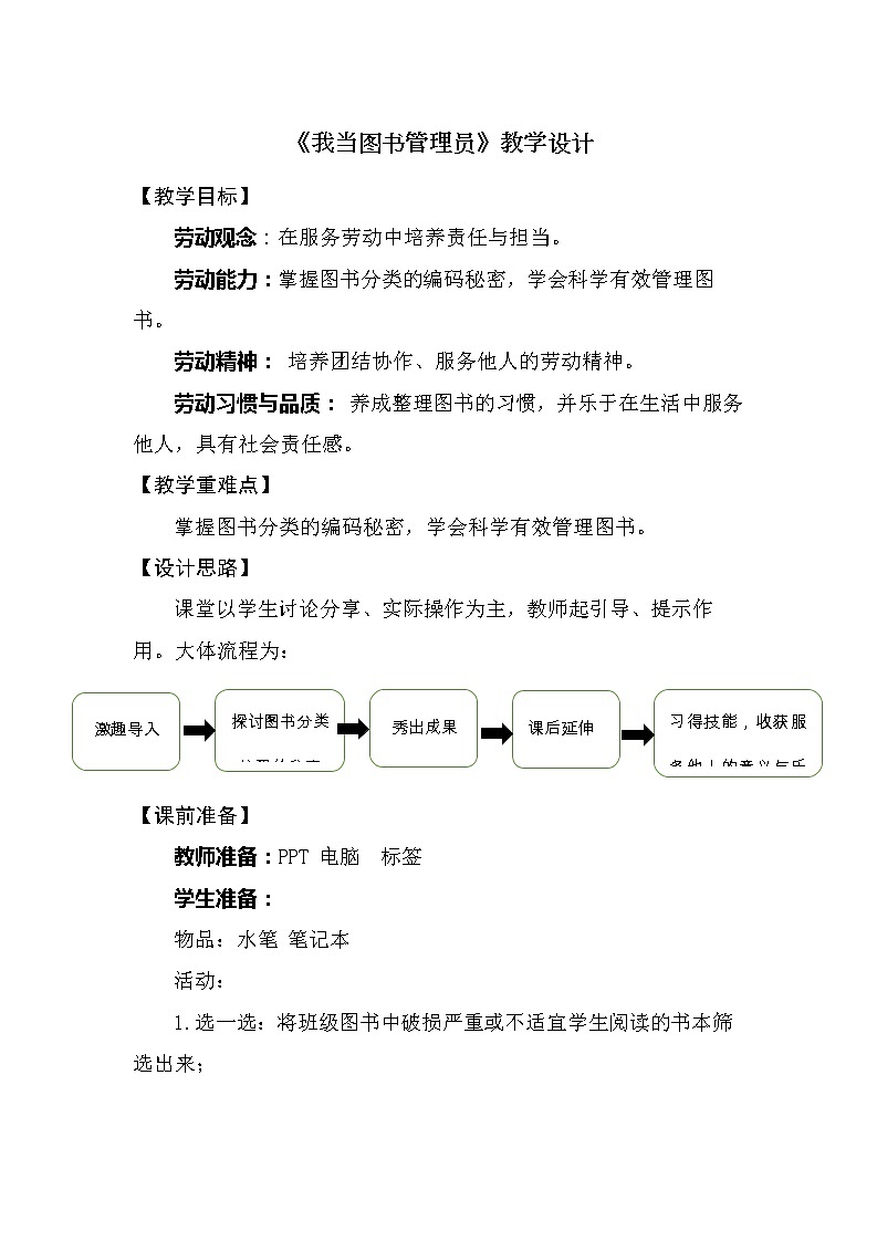 8《我当图书管理员》教学设计01