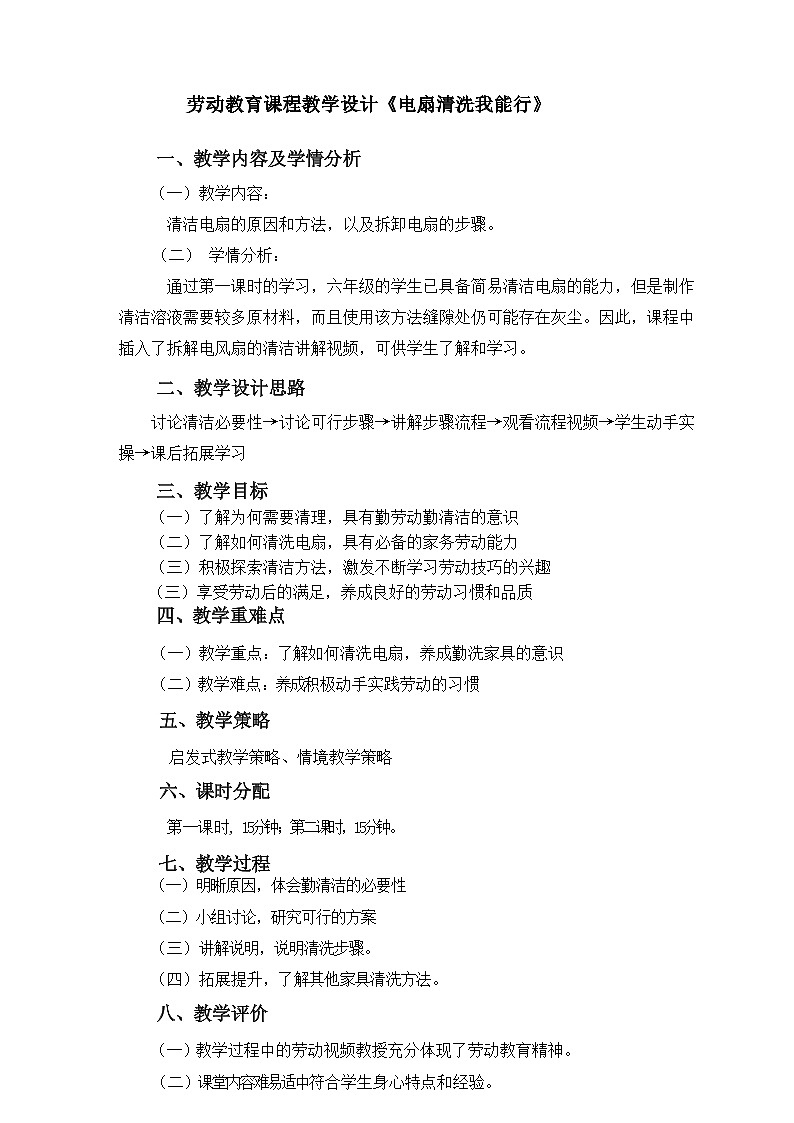 11 电扇清洗我能行（教案）01