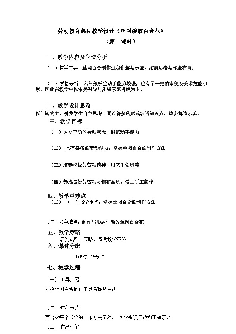 13《丝网绽放百合花》第二课时（教案）01