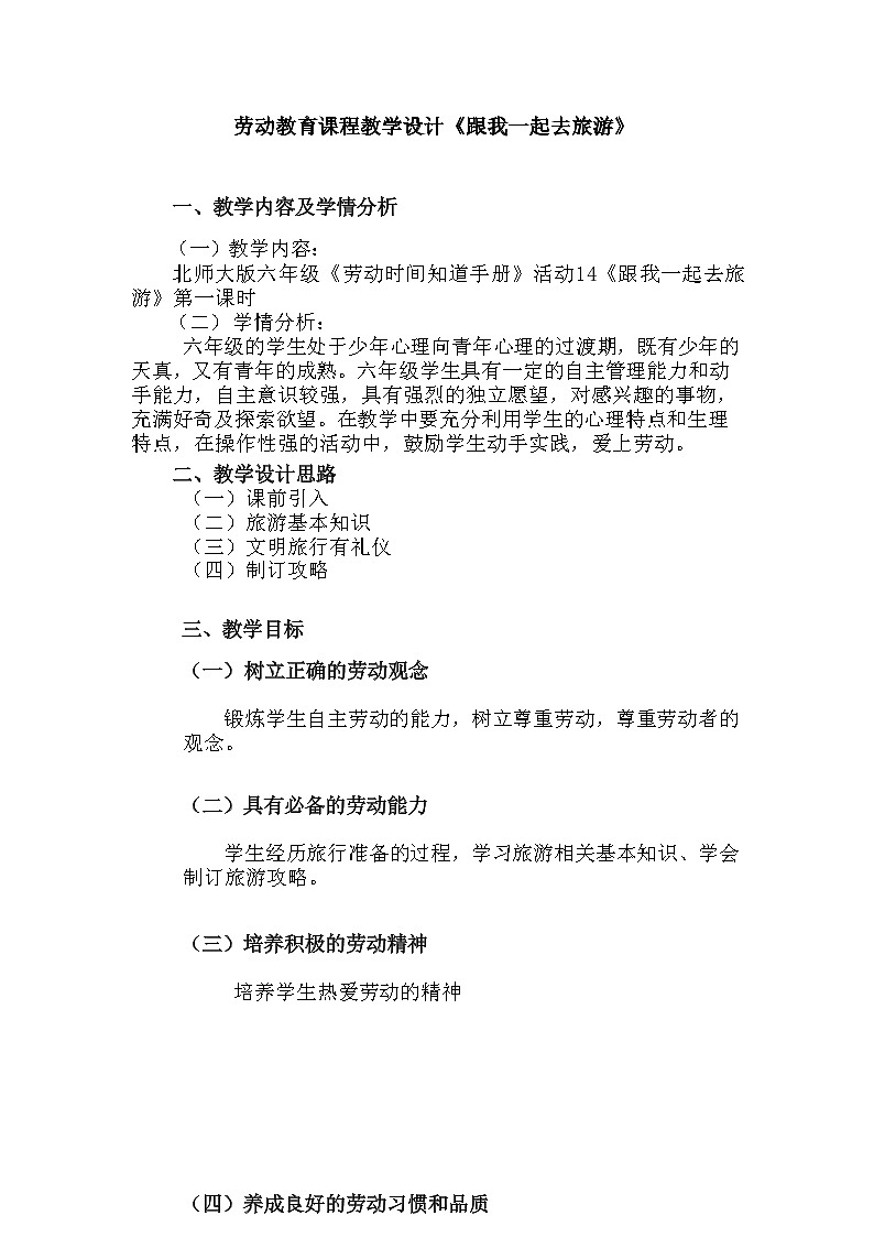 [11780509]活动14《跟我一起去旅游》第二课时（教案）第1页