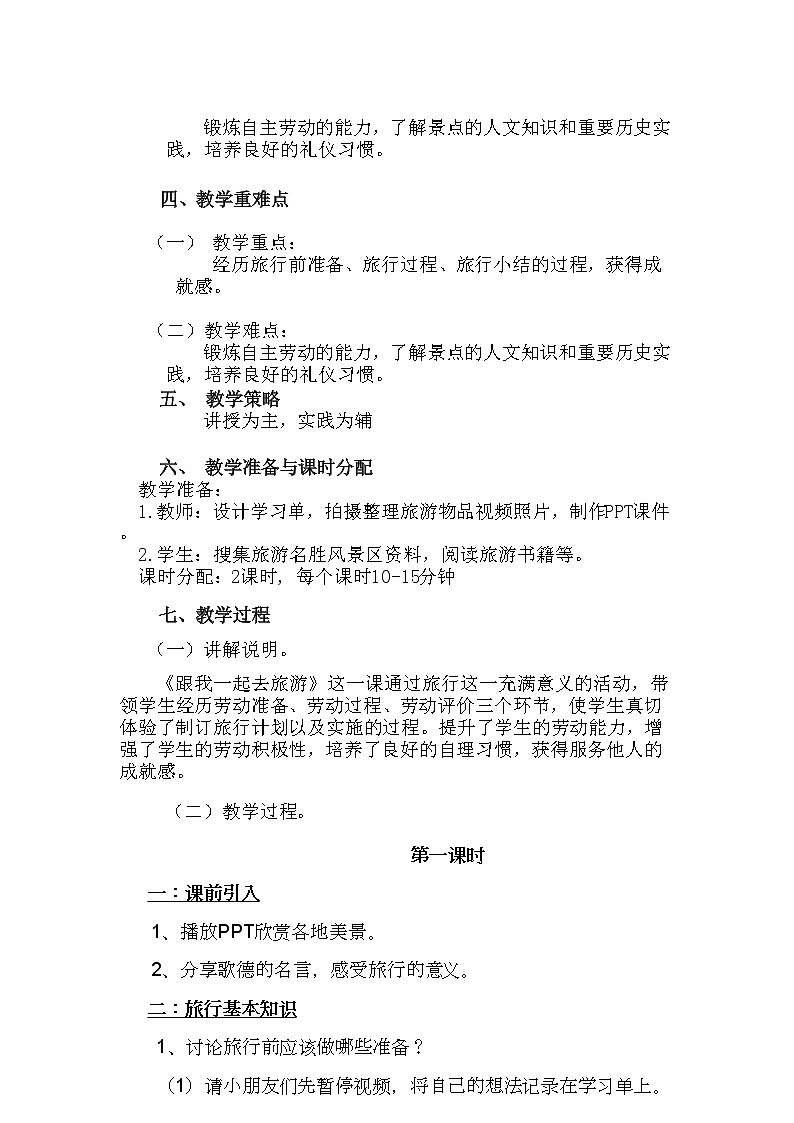 [11780509]活动14《跟我一起去旅游》第二课时（教案）第2页