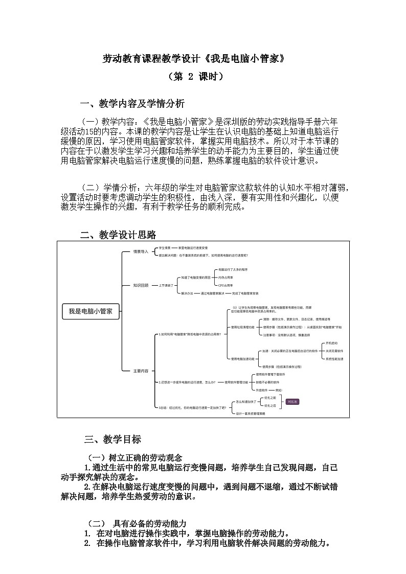 15 我是电脑小管家第二课时（教案）01