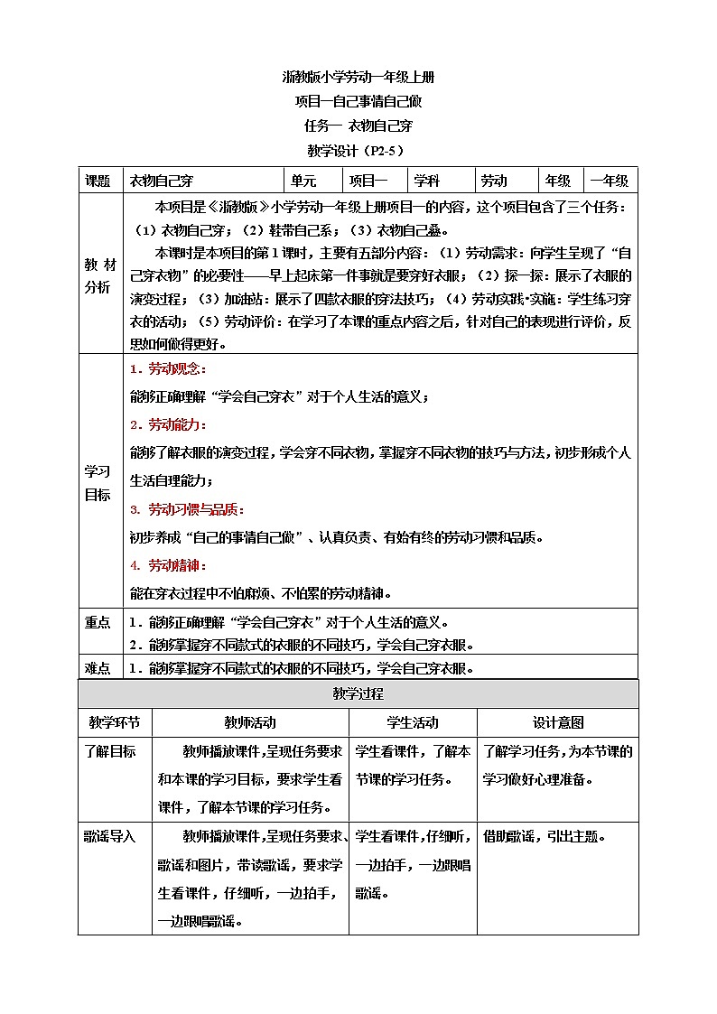 浙教版一年级上册项目一 任务一《衣物自己穿》 教案01