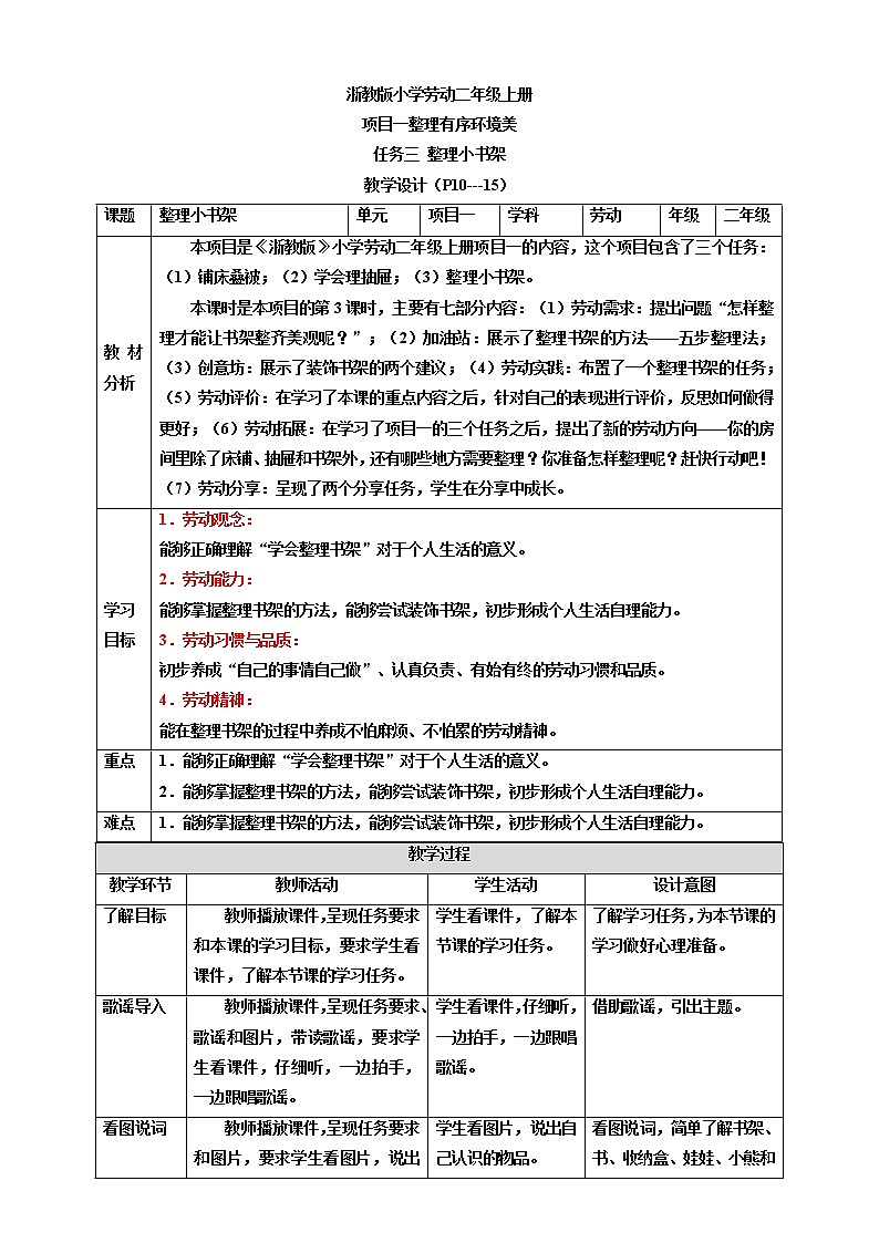 【核心素养目标】浙教版劳动二年级上册 项目一任务三《整理小书架》 教案01
