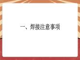 小学劳动教育 六年级 活动6《焊接技术我能行》（第2课时） 课件