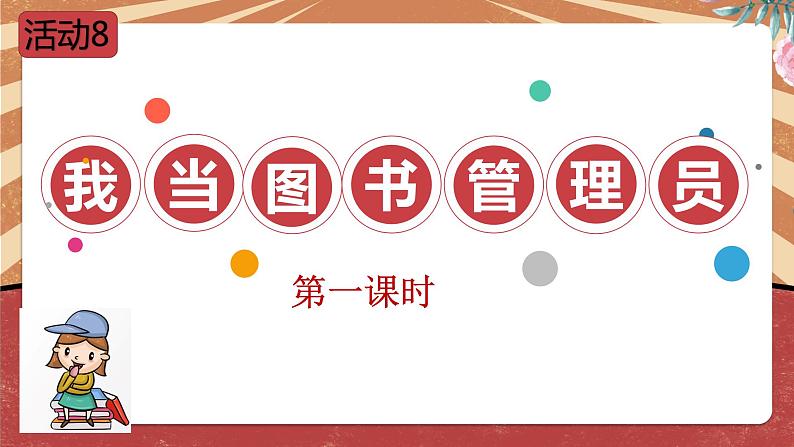 小学劳动教育 六年级 活动8《我当图书管理员》第一课时 课件第3页