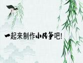 小学劳动教育 六年级 活动9《迎风飞翔小风筝》第2课时 课件