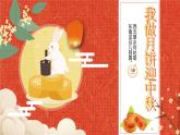 小学劳动教育 六年级《我做月饼迎中秋》课件