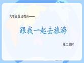 小学劳动教育 六年级 活动《跟我一起去旅游》第二课时  课件