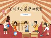 小学劳动教育 六年级 《丝网绽放百合花》第一课时  课件