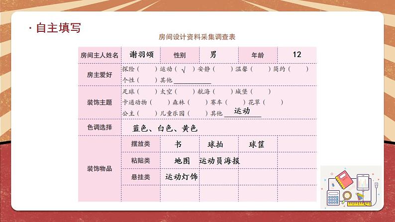 小学劳动教育 六年级《家庭劳动我来做——个性房间我装扮》教学课件第7页