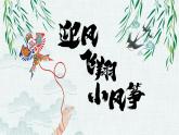 小学劳动教育 六年级 活动9《迎风飞翔小风筝》第1课时ppt 课件