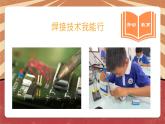 小学劳动教育 六年级 活动6《焊接技术我能行》（第1课时） 课件