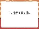 小学劳动教育 六年级 活动6《焊接技术我能行》（第1课时） 课件