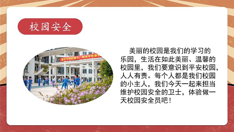 小学劳动教育 北师大版 五年级 活动16《体验做一天校园安全员》第二课时  课件03