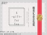 小学劳动教育 北师大版 五年级上 活动10《精美礼品会包装》（第一课时） 课件