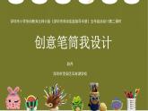 小学劳动教育 北师大版 五年级 活动13《创意笔筒我设计》第二课时  课件