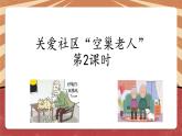 小学劳动教育 北师大版 五年级 活动19《关爱社区“空巢老人”》第2课时  课件