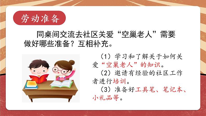 小学劳动教育 北师大版 五年级 活动19《关爱社区“空巢老人”》第2课时  课件05