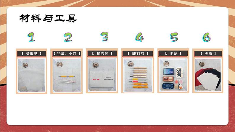 小学劳动教育 北师大版 五年级 活动14《制作大熊猫橡皮章》（第1课时） 课件第7页