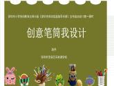 小学劳动教育 北师大版 五年级 活动13《创意笔筒我设计》第一课时  课件