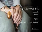 小学劳动教育 北师大版 五年级 活动19《关爱社区“空巢老人”》第1课时  课件