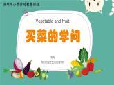 小学劳动教育 北师大版 五年级 买菜的学问  课件