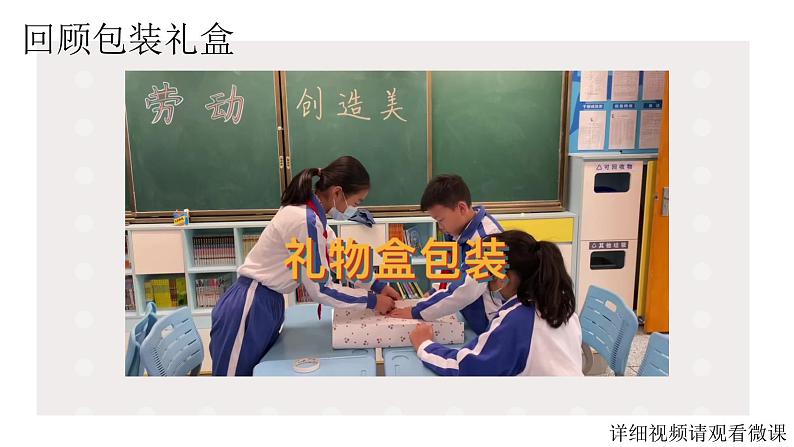 小学劳动教育 北师大版 五年级上 活动10《精美礼品会包装》（第二课时） 课件第4页