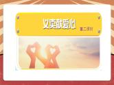 小学劳动教育 北师大版 五年级 活动17《义卖献爱心》（第二课时） 教学 课件