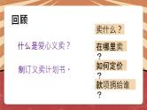 小学劳动教育 北师大版 五年级 活动17《义卖献爱心》（第二课时） 教学 课件