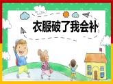 小学劳动教育 北师大版 五年级 衣服破了我会补 教学课件