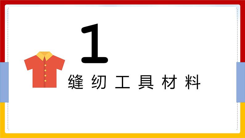 小学劳动教育 北师大版 五年级 衣服破了我会补 教学课件第6页