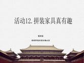小学劳动教育 北师大版 五年级 活动12《拼装家具真有趣》第一课时  课件