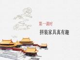 小学劳动教育 北师大版 五年级 活动12《拼装家具真有趣》第一课时  课件