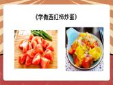 小学劳动教育 北师大版 五年级《学做西红柿炒蛋》  课件