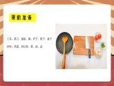 小学劳动教育 北师大版 五年级《学做西红柿炒蛋》  课件