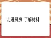 小学劳动教育 北师大版 五年级《学做西红柿炒蛋》  课件