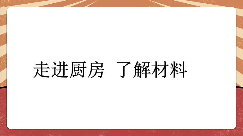 小学劳动教育 北师大版 五年级《学做西红柿炒蛋》  课件05