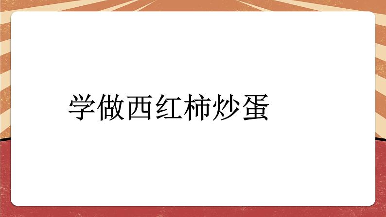 小学劳动教育 北师大版 五年级《学做西红柿炒蛋》  课件08